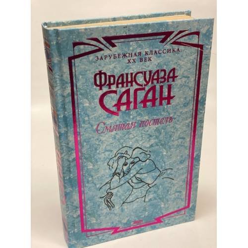 Обложка книги «Смятая постель» — Саган Франсуаза, ISBN 5897260311