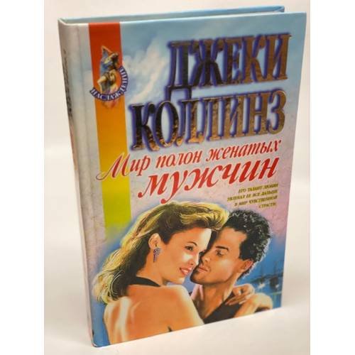 Обложка книги «Мир полон женатых мужчин» — Коллинз Джеки