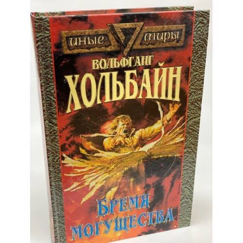 Обложка книги «Бремя могущества» — Хольбайн Вольфганг, ISBN 5885906564