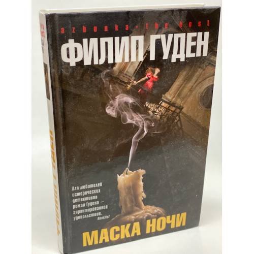 Обложка книги «Маска ночи» — Гуден Ф., ISBN 9785395002174