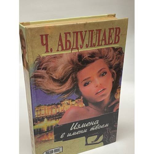 Обложка книги «Измена в имени твоем» — Абдуллаев Чингиз Акифович