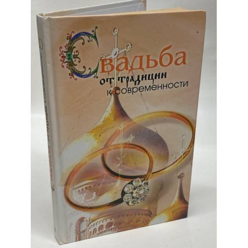 Обложка книги «Свадьба. От традиции к современности» — Берсеньева Катарина Геннадьевна, ISBN 5952413838