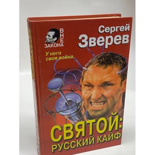 Обложка книги «Святой: русский кайф» — Зверев Сергей Иванович, ISBN 5040014104