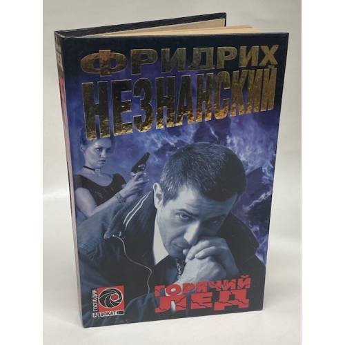Обложка книги «Горячий лед» — Фридрих Незнанский, ISBN 5170211627