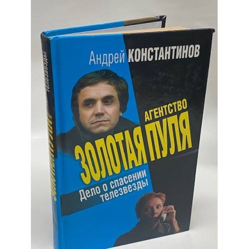 Обложка книги «Дело о спасении телезвезды» — Константинов Андрей Дмитриевич, ISBN 5765425968
