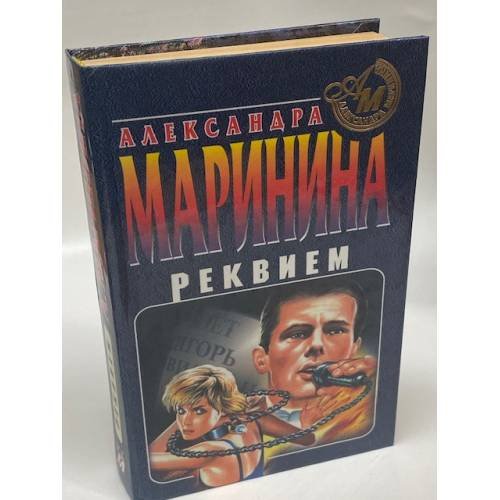 Обложка книги «Реквием» — Маринина Александра, ISBN 5040018312