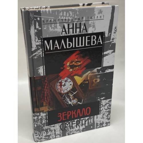 Обложка книги «Зеркало смерти» — Малышева Анна Витальевна, ISBN 595240233X