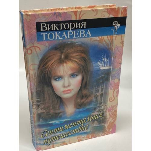 Обложка книги «Сентиментальное путешествие» — Токарева Виктория Самойловна, ISBN 5040005962