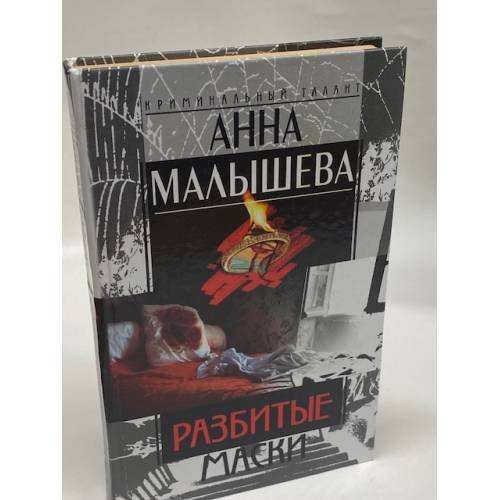 Обложка книги «Разбитые маски» — Малышева Анна Витальевна, ISBN 5227016453