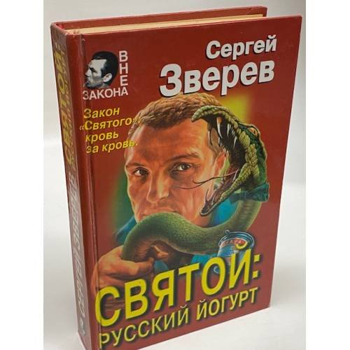 Обложка книги «Святой: русский йогурт» — Зверев Сергей Иванович
