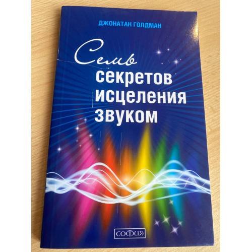 Обложка книги «Семь секретов исцеления звуком» — Джонатан Голдман, ISBN 9785912509933