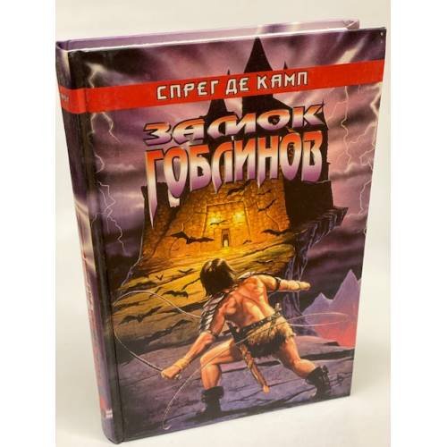 Обложка книги «Замок гоблинов» — де Камп Лайон Спрэг, ISBN 5792800014