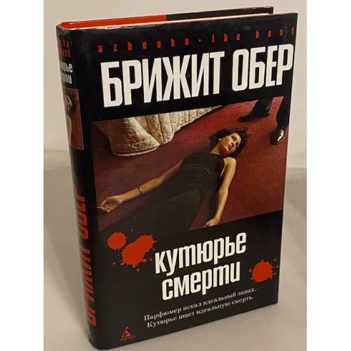 Обложка книги «Кутюрье Смерти. Потрошитель» — Брижит Обер, ISBN 5911811758