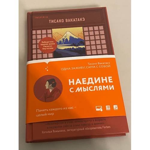Обложка книги «Одна заживу, сама с собой» — Вакатакэ Тисако, ISBN 9785041159719