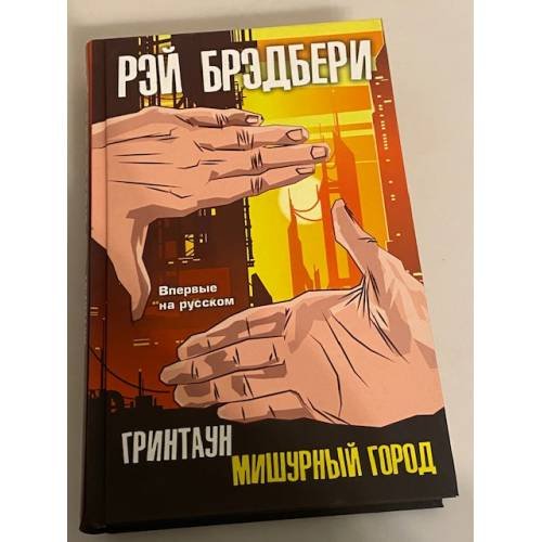 Обложка книги «Гринтаун. Мишурный город» — Брэдбери Рэй, ISBN 9785041037567