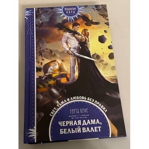 Обложка книги «Черная Дама, Белый Валет» — Крис Герта, ISBN 9785041210793