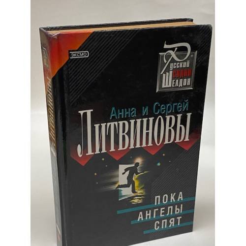 Обложка книги «Пока ангелы спят» — Литвинова А.В.; Литвинов С.В., ISBN 5040078897