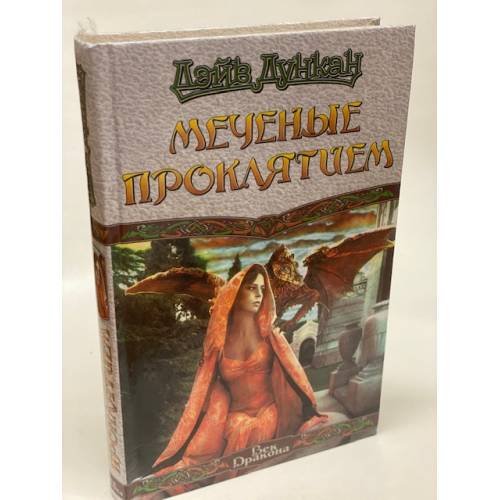 Обложка книги «Меченые проклятием» — Дэйв Дункан, ISBN 5237045464
