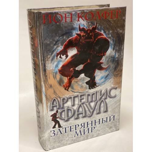 Обложка книги «Артемис Фаул. Затерянный мир» — Колфер Йон, ISBN 9785699209354