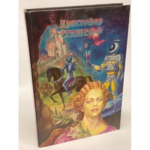 Обложка книги «Чародей Безумный» — Сташеф Кристофер, ISBN 5863140496