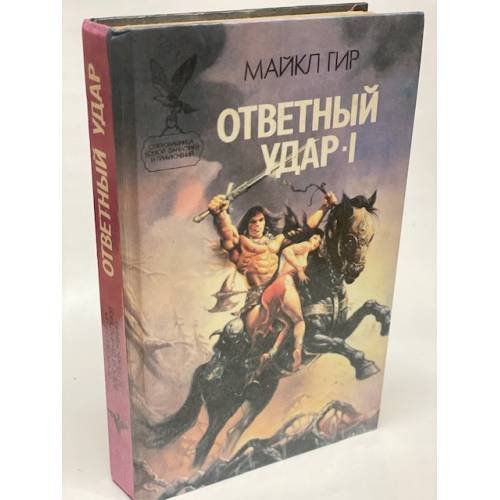Обложка книги «Ответный удар-I» — Гир Майкл, ISBN 5885901864
