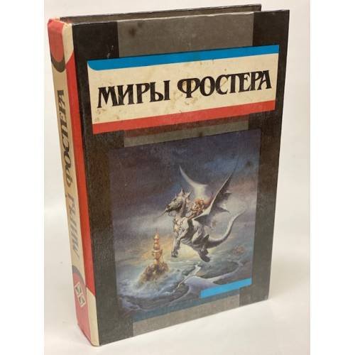 Обложка книги «Миры Фостера. Избранные произведения. В 7 томах. Том 4» — Фостер Алан Дин, ISBN 563100013X