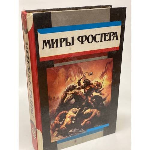 Обложка книги «Миры Фостера. Том 2» — Фостер Алан Дин, ISBN 5631000113