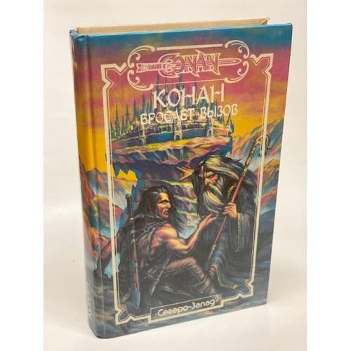 Обложка книги «Конан бросает вызов» — Говард Роберт Ирвин, Картер Лин, де Камп Лайон Спрэг, Ниберг Бьерн, Перри Стив, ISBN 5835201265