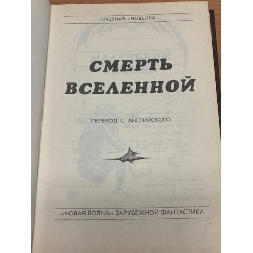Дополнительное изображение книги «Смерть Вселенной»