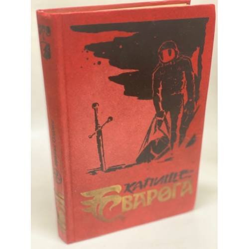 Обложка книги «Капище Сварога» — Олдисс Брайан У., ISBN 5776801567