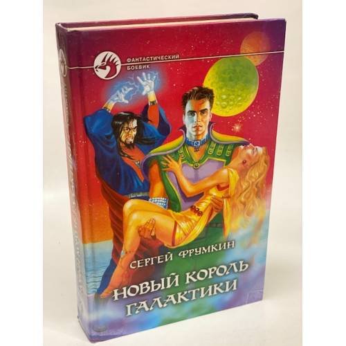 Обложка книги «Новый король Галактики» — Фрумкин Сергей Аркадьевич, ISBN 5935560801