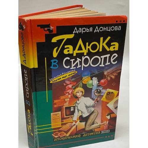 Обложка книги «Гадюка в сиропе» — Донцова Дарья Аркадьевна, ISBN 5040066600