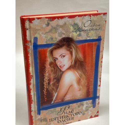 Обложка книги «Филе пятнистого оленя», ISBN 5170200943
