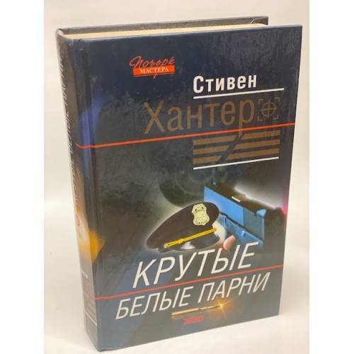 Обложка книги «Крутые белые парни» — Хантер Стивен, ISBN 5699041664