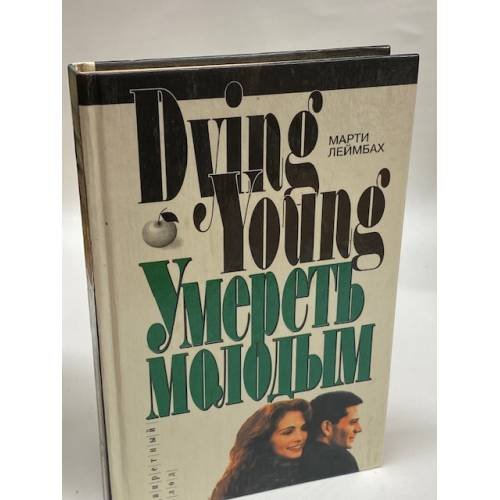 Обложка книги «Умереть молодым» — Леймбах Марти