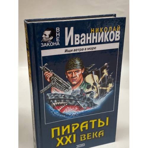 Обложка книги «Пираты XXI века» — Иванников Николай Павлович, ISBN 5040091095
