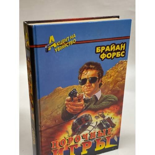 Обложка книги «Порочные игры» — Форбс Брайан, ISBN 5218003743