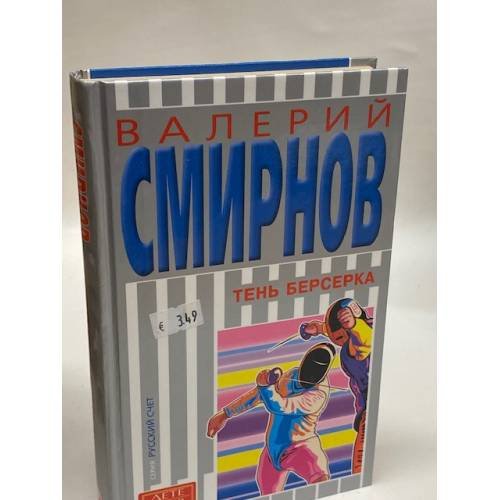Обложка книги «Тень берсерка» — Смирнов Валерий Павлович, ISBN 5465001674