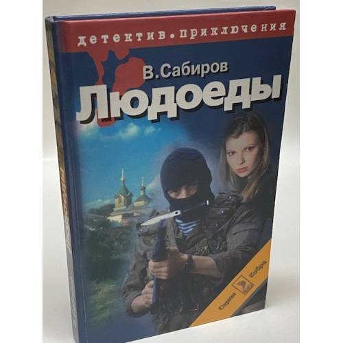 Обложка книги «Людоеды» — Сабиров Владимир, ISBN 5852205338
