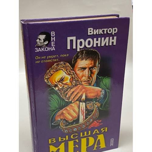 Обложка книги «Высшая мера» — Пронин Виктор Алексеевич