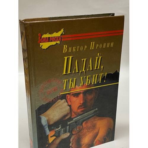 Обложка книги «Падай, ты убит!» — Пронин Виктор Алексеевич