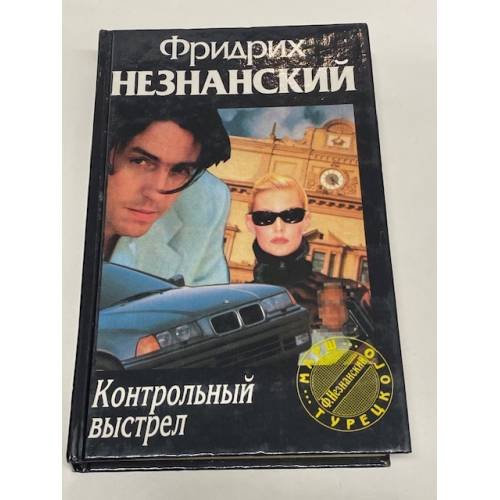 Обложка книги «Контрольный выстрел», ISBN 5739003032