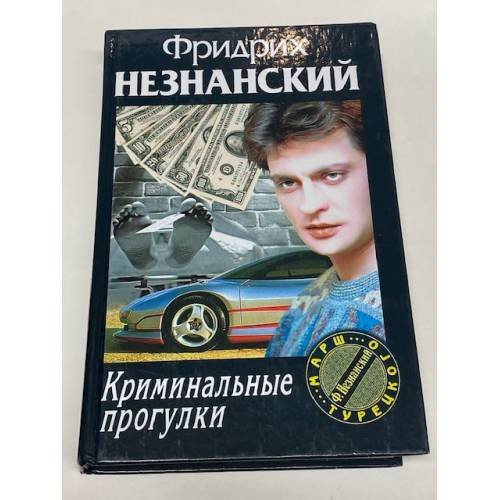 Обложка книги «Криминальные прогулки» — Фридрих Незнанский, ISBN 5170104855