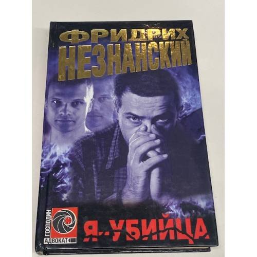 Обложка книги «Я-Убийца» — Фридрих Незнанский, ISBN 5739010209