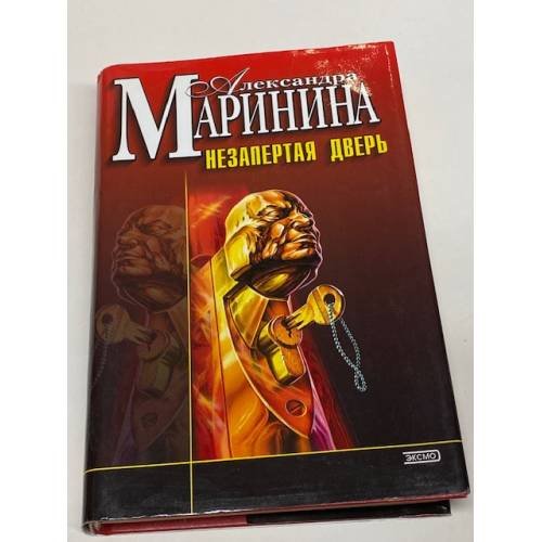 Обложка книги «Незапертая дверь» — Маринина Александра, ISBN 5040089325