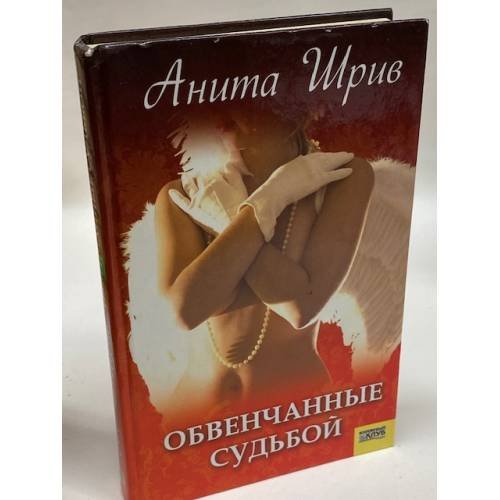 Обложка книги «Обвенчанные судьбой» — Шрив А., ISBN 9789663435350