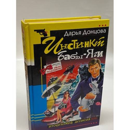 Обложка книги «Инстинкт Бабы-Яги» — Донцова Дарья Аркадьевна, ISBN 5699017860