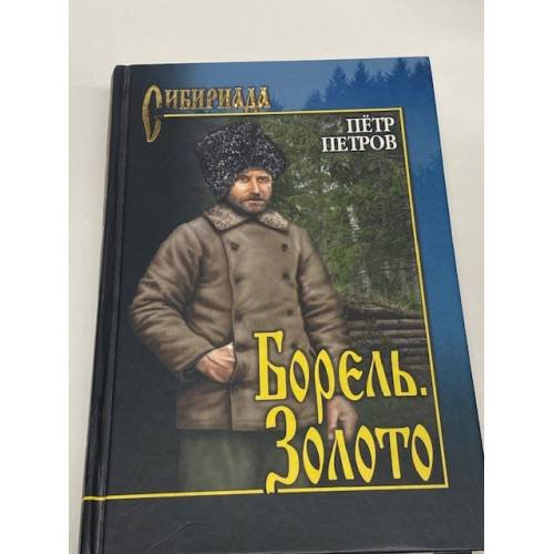 Обложка книги «Борель. Золото», ISBN 9785444419854
