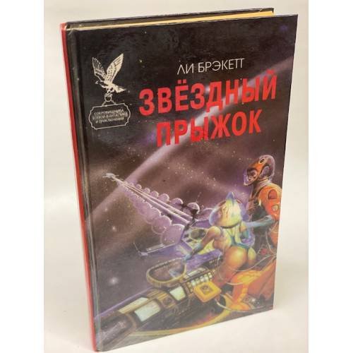 Обложка книги «Звездный прыжок» — Брэккетт Ли, Саяпин А., ISBN 5870050510