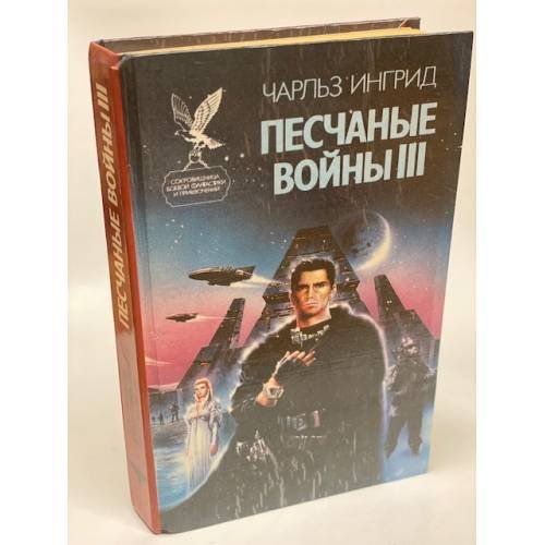 Обложка книги «Песчаные войны III» — Ингрид Чарльз, ISBN 5885901953